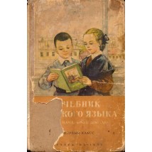 Костин Н. А. Учебник русского языка для начальной школы, 1 кл, 1962
